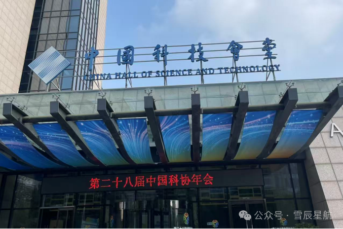 第二十八届中国科协年会专题论坛现场