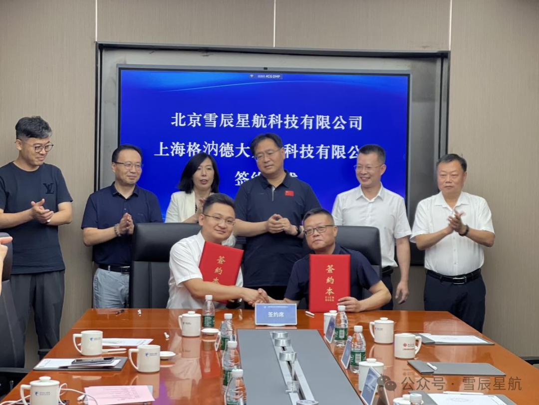 雪辰星航与上海格汭德战略合作签约仪式